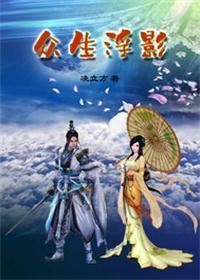 众生沉浮在脚下 众生沉浮在脚下