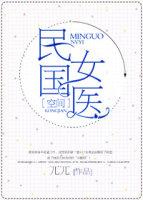 民国女医[空间 民国女医[空间
