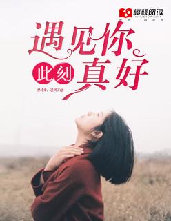 遇见你真好下一句 遇见你真好下一句