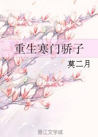 重生寒门骄子 莫二月 重生寒门骄子 莫二月