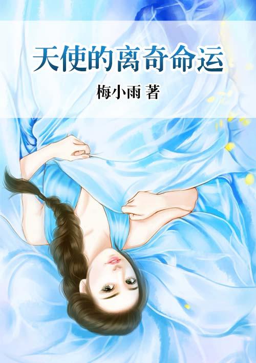 天使的使命是什么意思 天使的使命是什么意思