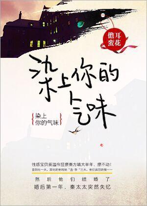 沾染上你的气味 沾染上你的气味