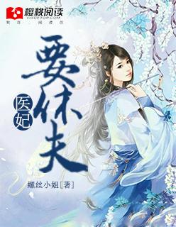医妃要休夫百度百科 医妃要休夫百度百科