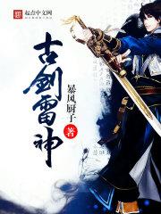 古剑奇谭雷严多少级打 古剑奇谭雷严多少级打