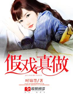 假戏真做是成语吗 假戏真做是成语吗