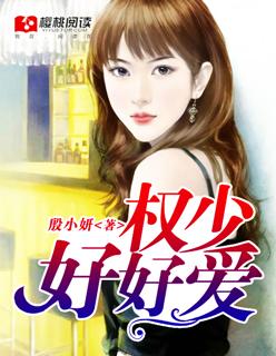 权少爱上你 权少爱上你
