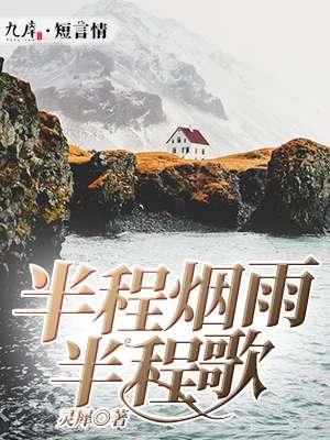 半城烟雨半城沙简谱 半城烟雨半城沙简谱