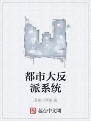 都市我!都市大反派 都市我!都市大反派