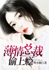 薄情总裁偷上瘾免费阅读全文 薄情总裁偷上瘾免费阅读全文