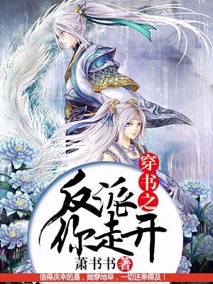 穿书之反派你走开txt 穿书之反派你走开txt