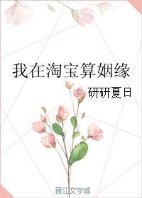 我在淘宝算姻缘完整 我在淘宝算姻缘完整