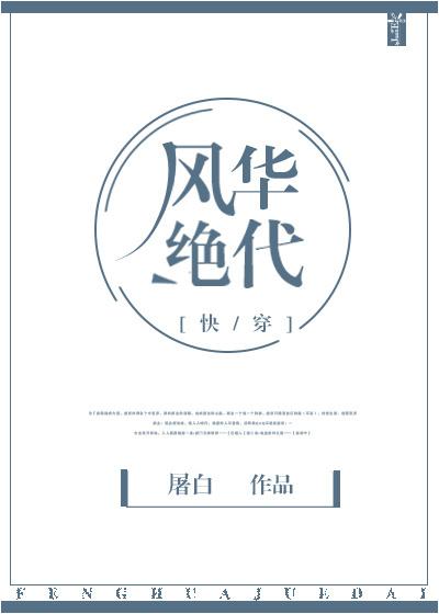 风华绝代快穿笔趣阁 风华绝代快穿笔趣阁
