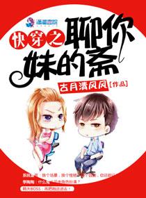 快穿之撩妹系统gl 快穿之撩妹系统gl