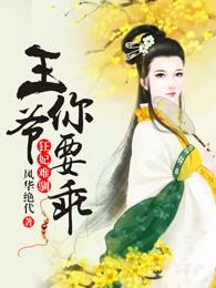 狂妃难训陛下求别撩全文免费阅读 狂妃难训陛下求别撩全文免费阅读