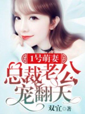 1号萌妻总裁老公宠翻天 聚合中文网 1号萌妻总裁老公宠翻天 聚合中文网