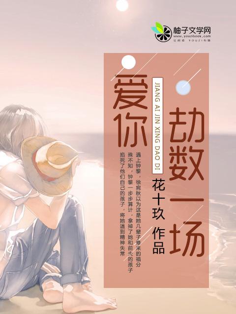 劫数难逃素颜 劫数难逃素颜