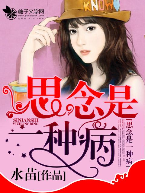 思念是一种病几几年的歌? 思念是一种病几几年的歌?