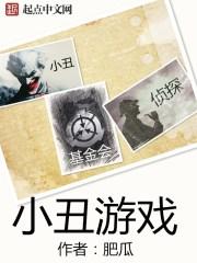 小丑玩游戏视频 小丑玩游戏视频
