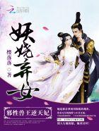妖娆弃女邪性兽王逆天妃免费阅读 妖娆弃女邪性兽王逆天妃免费阅读
