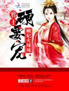 嫩妃火辣辣邪王免费阅读唔 嫩妃火辣辣邪王免费阅读唔