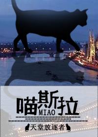 喵斯拉图片 喵斯拉图片