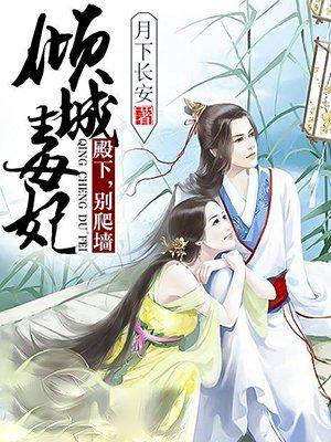 倾城毒妃要休夫 倾城毒妃要休夫