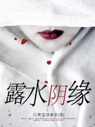 露水情缘也是一种缘分吗 露水情缘也是一种缘分吗
