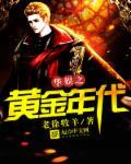 华娱之黄金年代陈红 华娱之黄金年代陈红