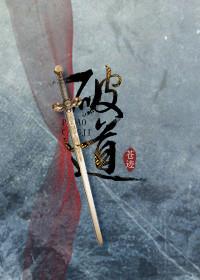破道修真免费阅读 破道修真免费阅读