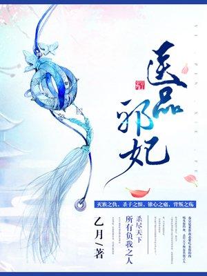 医品毒妃邪帝宠上天 医品毒妃邪帝宠上天