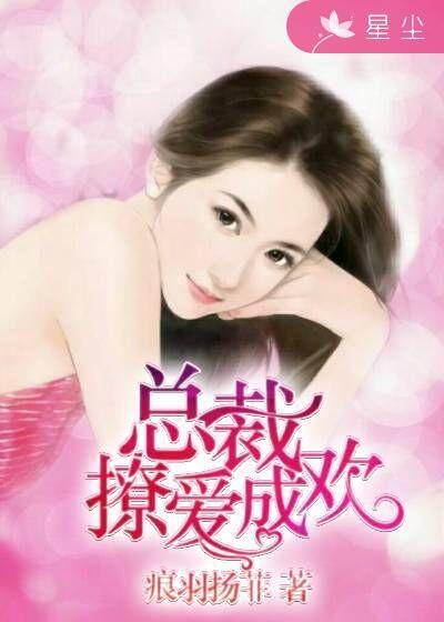 总裁欢娇妻爱 总裁欢娇妻爱