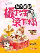 摄政王的神医狂妃免费 摄政王的神医狂妃免费