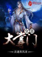 女派大掌门免费全本 女派大掌门免费全本