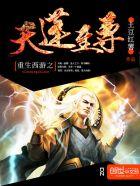 西游之重生天蓬的 西游之重生天蓬的