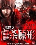 末世之虐杀原形免费阅读 末世之虐杀原形免费阅读