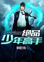 绝品少年高手27章 绝品少年高手27章