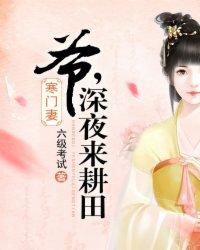 寒门妻爷深夜来耕田免费阅读 寒门妻爷深夜来耕田免费阅读