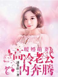 暖婚蜜妻高冷总裁请深爱 暖婚蜜妻高冷总裁请深爱