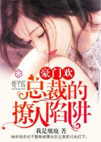 豪门缠欢总裁消停点 豪门缠欢总裁消停点