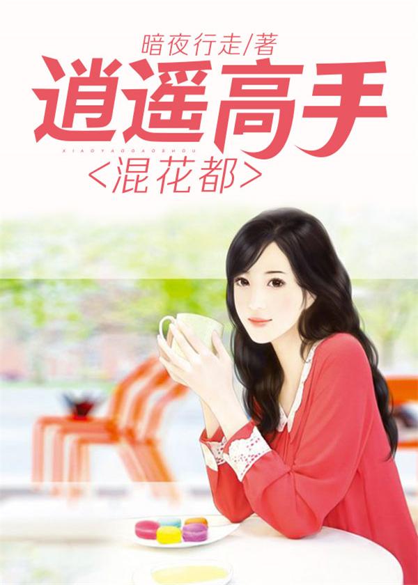 逍遥高手混花都txt 逍遥高手混花都txt