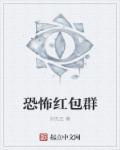 恐怖红包群百度百科 恐怖红包群百度百科