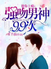 撩男生强吻 撩男生强吻