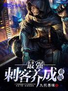 最强刺客系统 最强刺客系统
