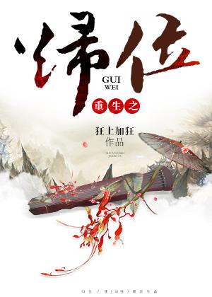 重生之归位番外 重生之归位番外