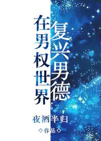 在男权世界复兴男徳 在男权世界复兴男徳