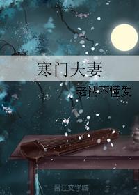 寒门夫妻旺夫命 寒门夫妻旺夫命