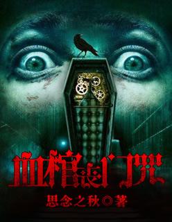 血棺有什么可怕的 血棺有什么可怕的
