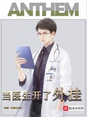 当医生开了挂了笔趣阁 当医生开了挂了笔趣阁