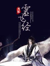 灵飞经原版 灵飞经原版
