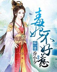 痴傻毒妃不好惹漫画免费阅读 痴傻毒妃不好惹漫画免费阅读